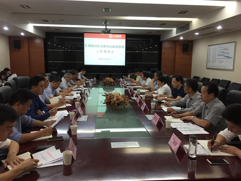 匯鴻集團(tuán)紀(jì)委召開(kāi)派駐紀(jì)檢監(jiān)察組工作部署會(huì)議