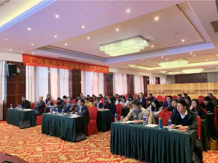 匯鴻集團開展黨建強基提質(zhì)專題培訓